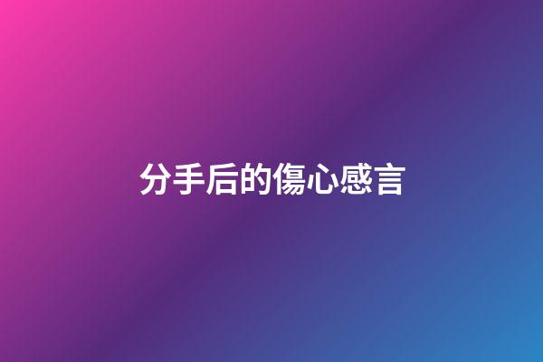 分手后的傷心感言