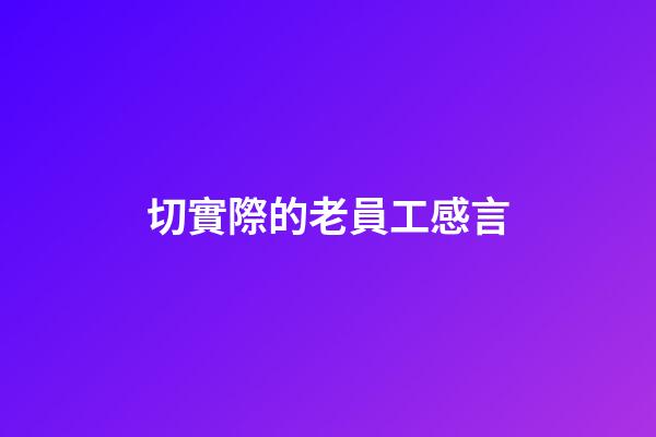 切實際的老員工感言