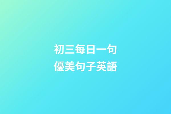 初三每日一句優美句子英語