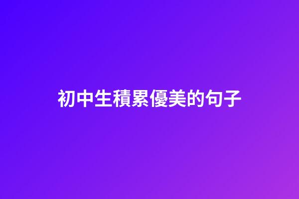初中生積累優美的句子