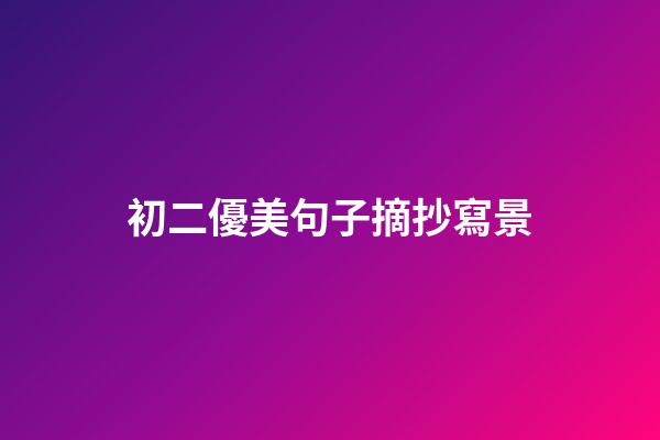 初二優美句子摘抄寫景