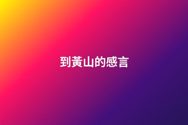 到黃山的感言