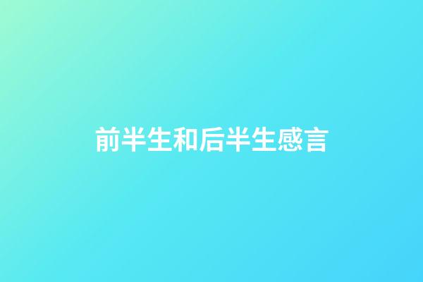 前半生和后半生感言