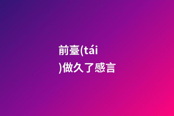 前臺(tái)做久了感言