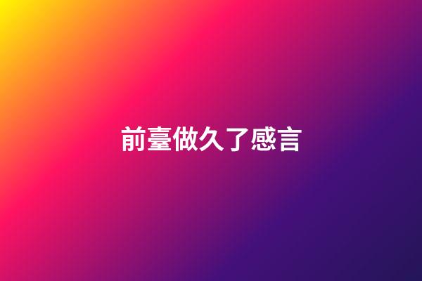 前臺做久了感言