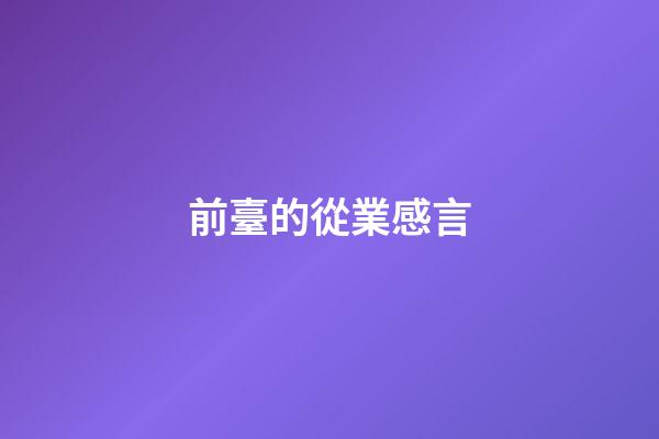 前臺的從業感言