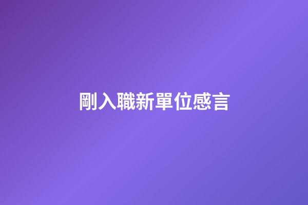 剛入職新單位感言