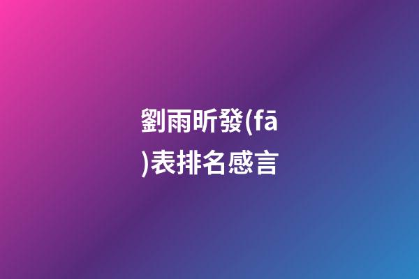 劉雨昕發(fā)表排名感言