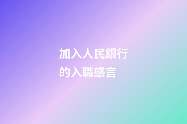 加入人民銀行的入職感言
