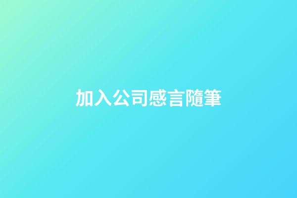 加入公司感言隨筆