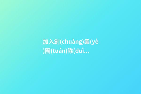 加入創(chuàng)業(yè)團(tuán)隊(duì)感言
