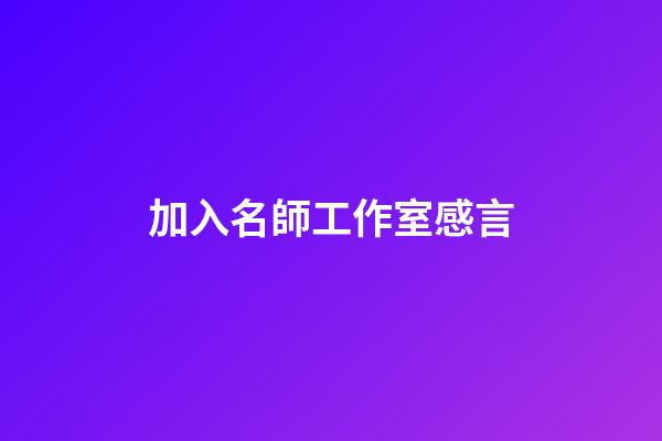 加入名師工作室感言