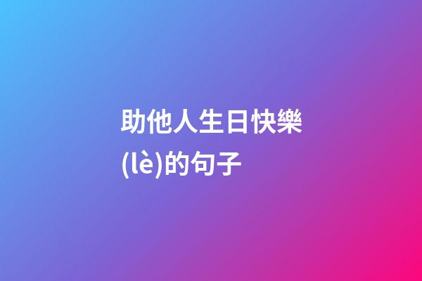 助他人生日快樂(lè)的句子