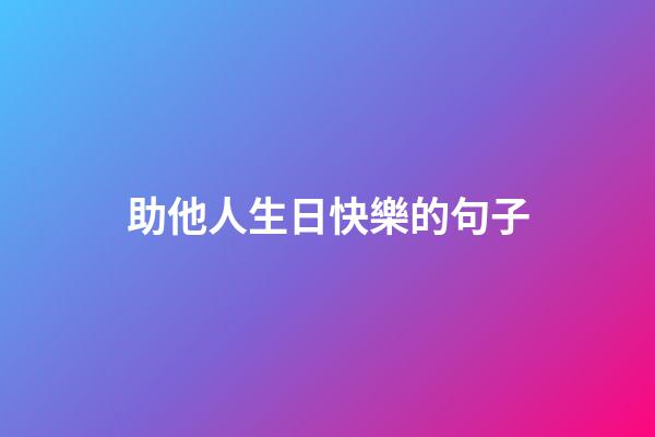 助他人生日快樂的句子