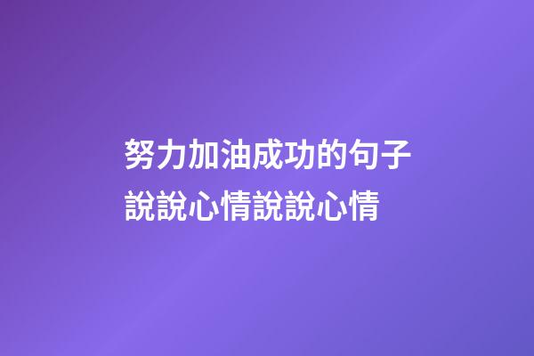 努力加油成功的句子說說心情說說心情