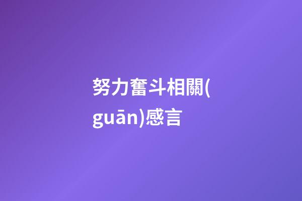 努力奮斗相關(guān)感言