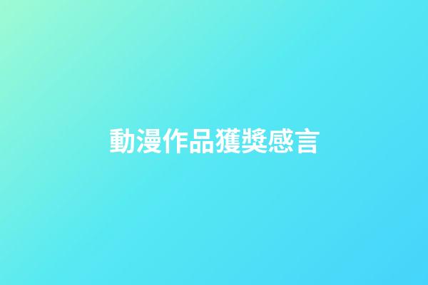 動漫作品獲獎感言