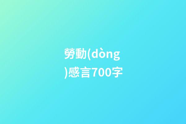 勞動(dòng)感言700字