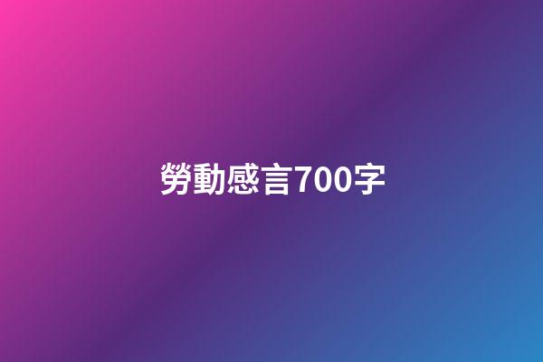 勞動感言700字