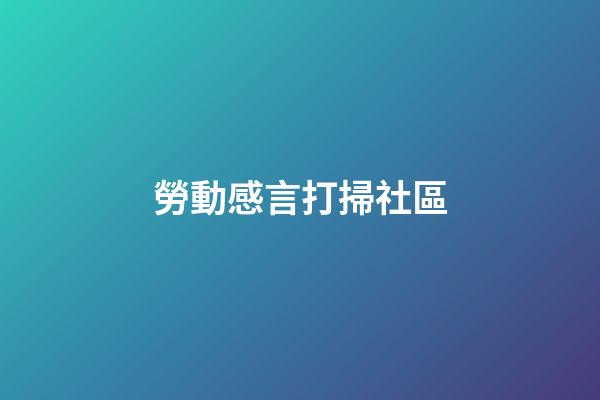 勞動感言打掃社區