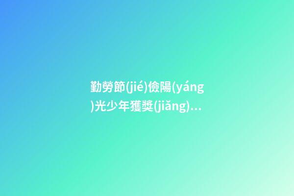 勤勞節(jié)儉陽(yáng)光少年獲獎(jiǎng)感言