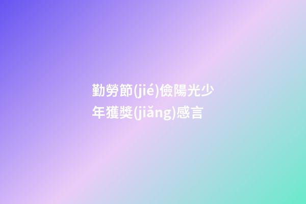 勤勞節(jié)儉陽光少年獲獎(jiǎng)感言