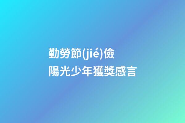 勤勞節(jié)儉陽光少年獲獎感言