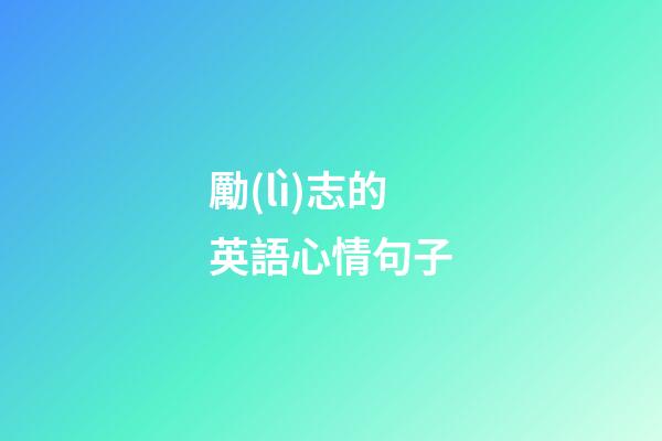 勵(lì)志的英語心情句子