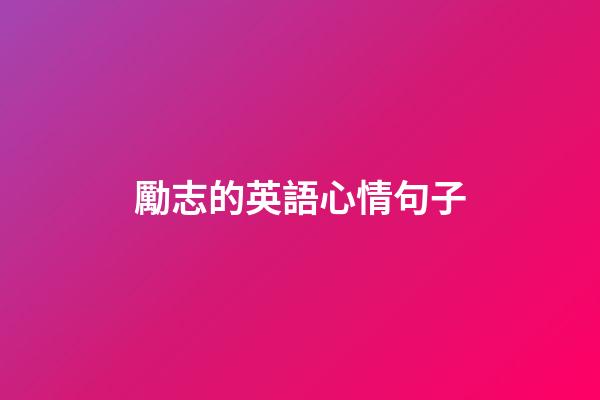 勵志的英語心情句子