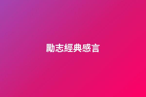 勵志經典感言