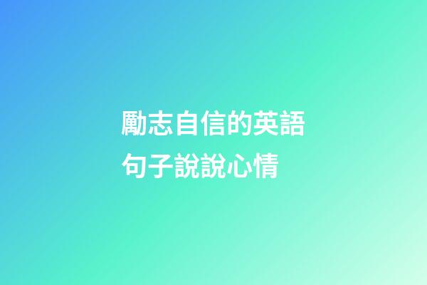 勵志自信的英語句子說說心情