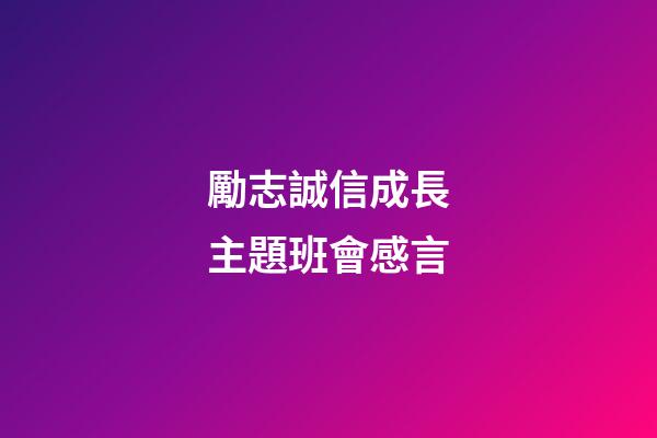 勵志誠信成長主題班會感言