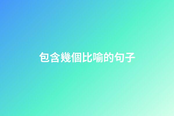 包含幾個比喻的句子
