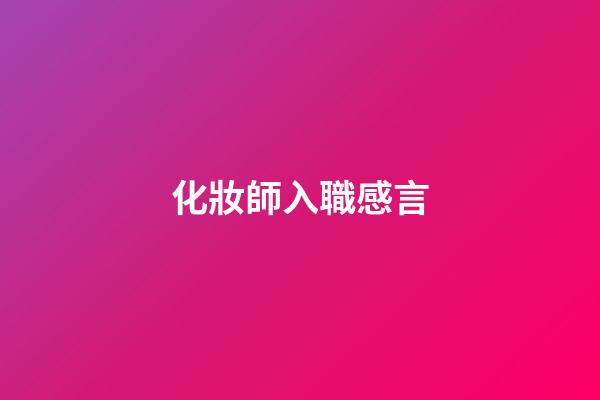 化妝師入職感言