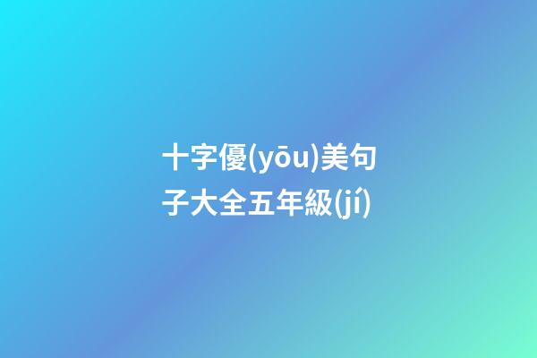 十字優(yōu)美句子大全五年級(jí)
