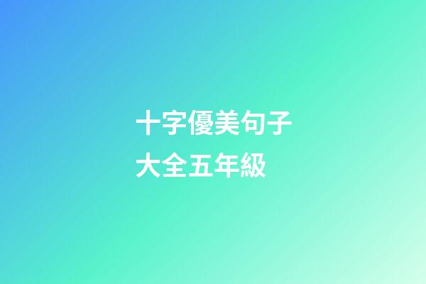 十字優美句子大全五年級