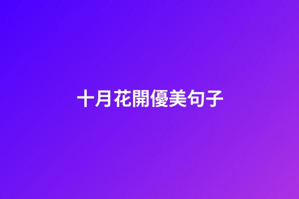 十月花開優美句子