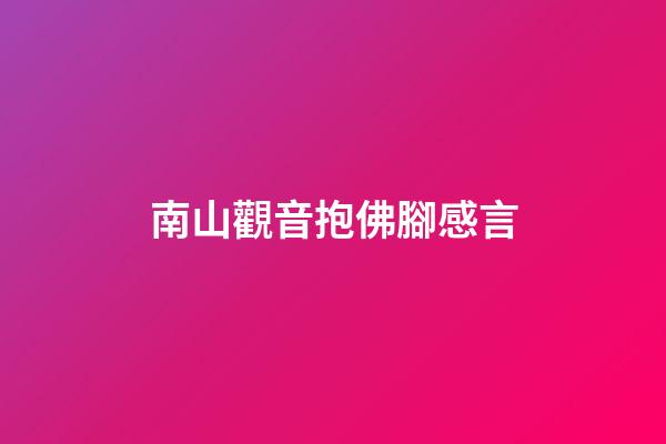 南山觀音抱佛腳感言