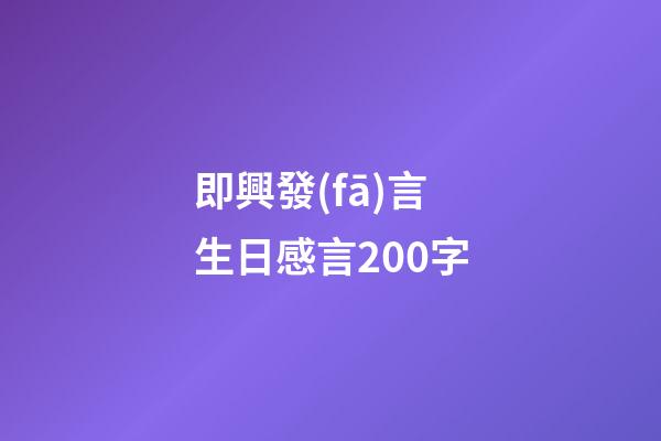 即興發(fā)言生日感言200字