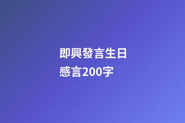 即興發言生日感言200字
