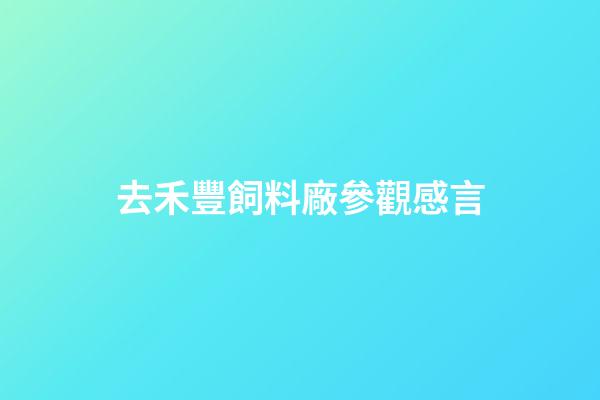 去禾豐飼料廠參觀感言