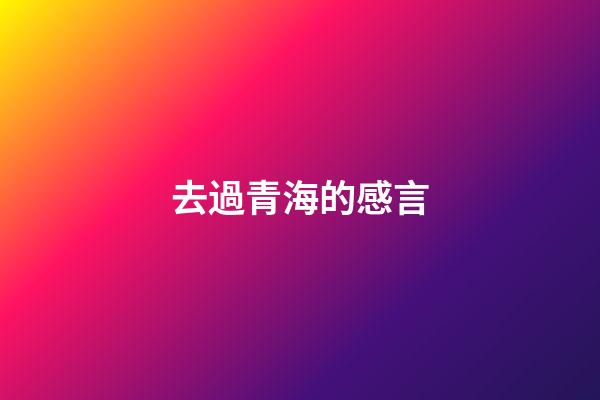 去過青海的感言