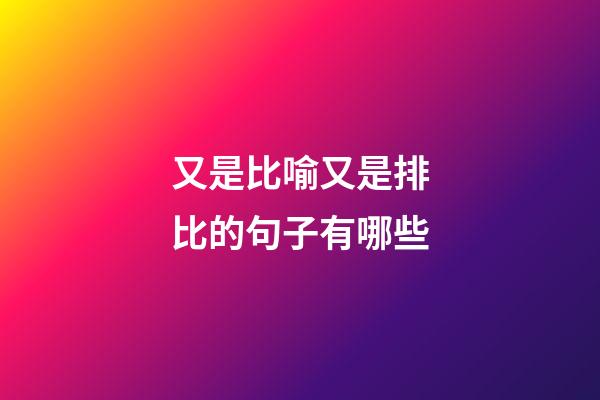 又是比喻又是排比的句子有哪些