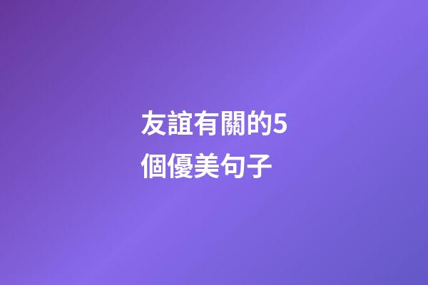 友誼有關的5個優美句子