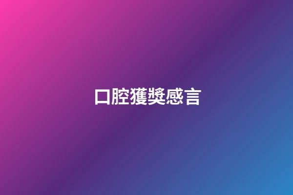 口腔獲獎感言