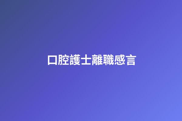 口腔護士離職感言