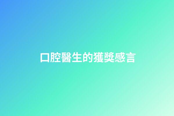 口腔醫生的獲獎感言