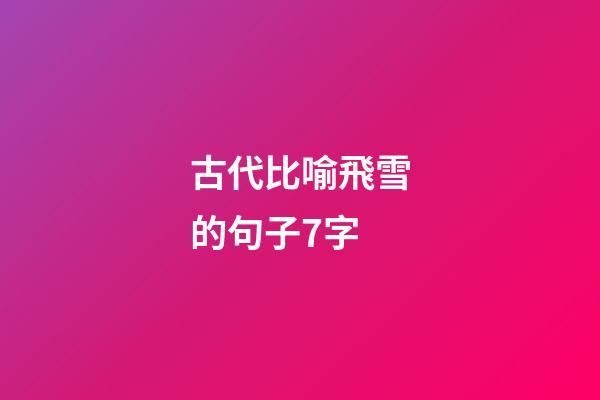古代比喻飛雪的句子7字