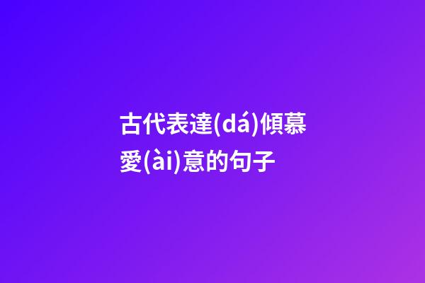 古代表達(dá)傾慕愛(ài)意的句子