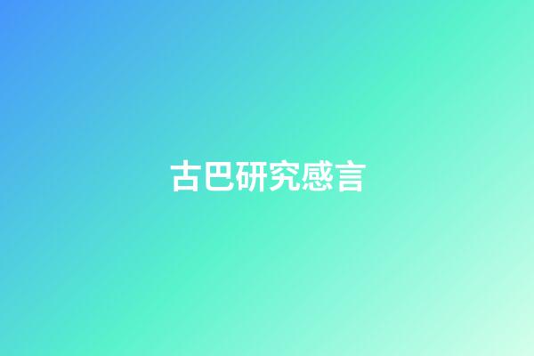 古巴研究感言